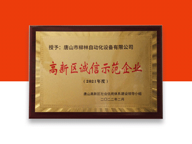 祝賀：唐山柳林被評選為2021年度“高新區(qū)誠信示范企業(yè)”