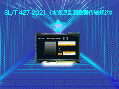柳林遙測終端機(jī)全面支持SL/T 427-2021水資源規(guī)約成功對接省平臺