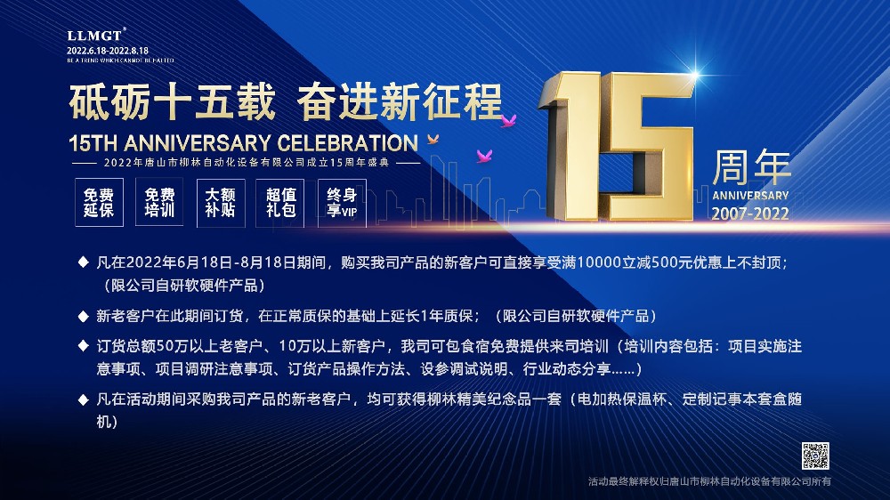 砥礪十五載，奮進(jìn)新征程：喜迎唐山柳林自動化成立15周年