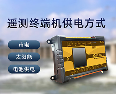 遙測(cè)終端機(jī)的供電方式有哪些？