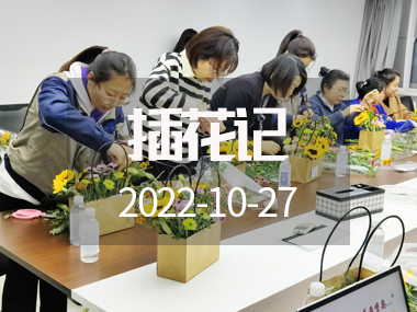 插花記 | 深秋十月，與花香撞個滿懷……