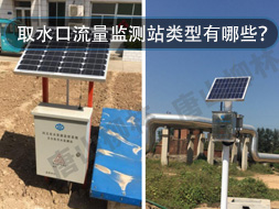 取水口流量監測站類型有哪些？怎么選？