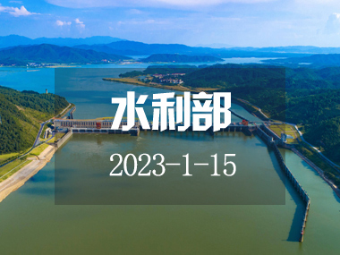 水利部部署加快推進2023年重大水利工程前期工作