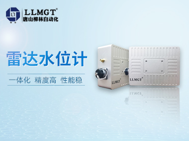 柳林自研雷達(dá)水位計(jì)，讓您安心做個(gè)“甩手掌柜”！