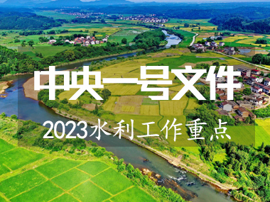 2023年中央一號文件涉及水利工作重點來了?。?></span> <span id=