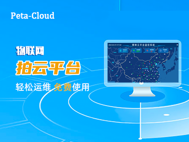 物聯網e“拍云”平臺