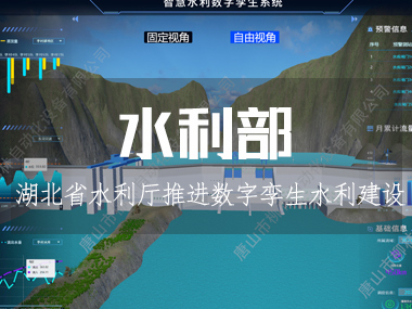 湖北省水利廳推進數(shù)字孿生水利建設