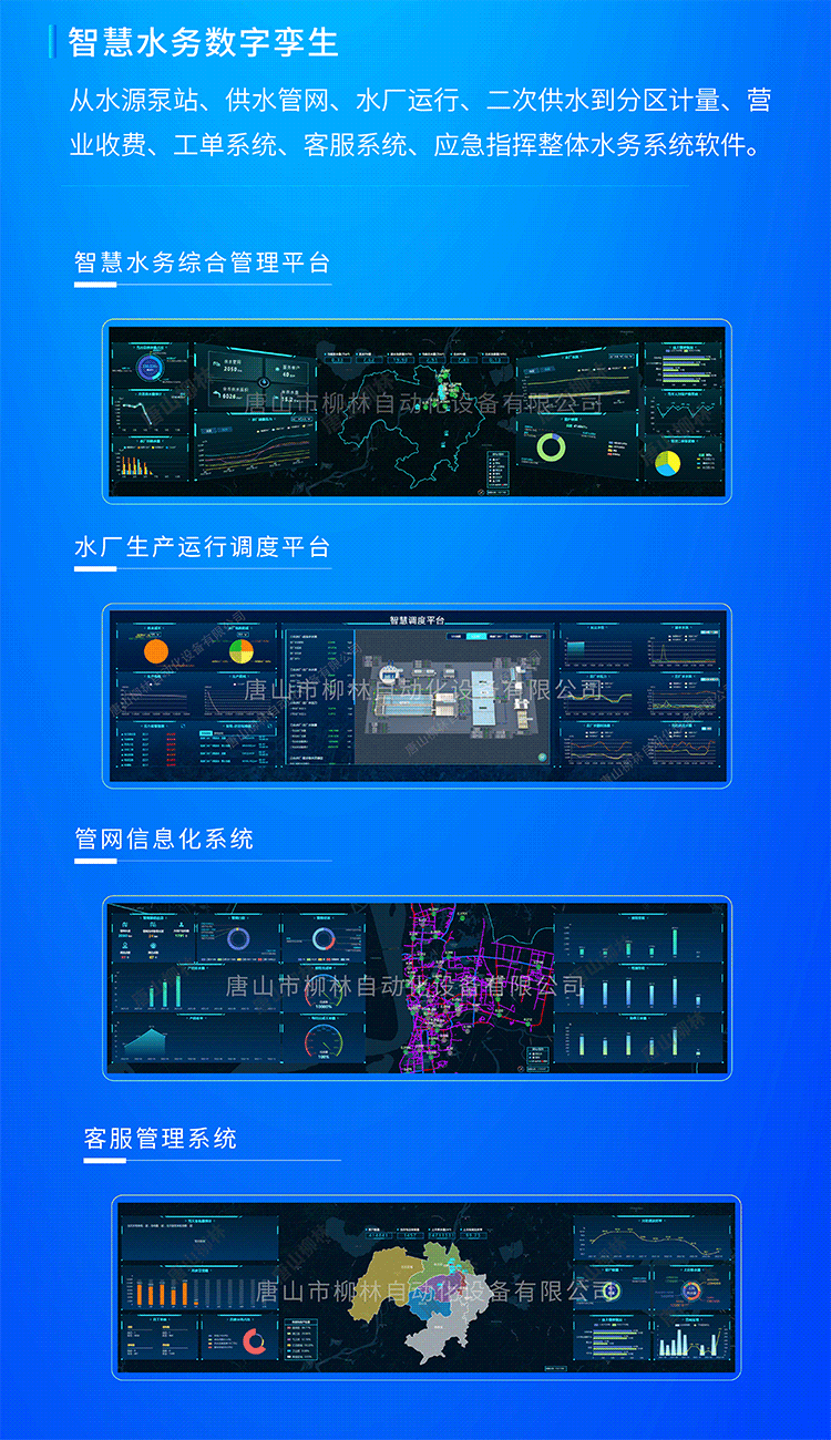 智慧水務數(shù)字孿生系統(tǒng)從水源泵站、供水管網(wǎng)、水廠運行、二次供水到分區(qū)計量、營業(yè)收費、工單系統(tǒng)、客服系統(tǒng)、應急指揮整體水務系統(tǒng)軟件。