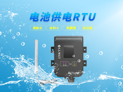 看微功耗遙測(cè)終端如何輕松應(yīng)對(duì)野外環(huán)境挑戰(zhàn)？