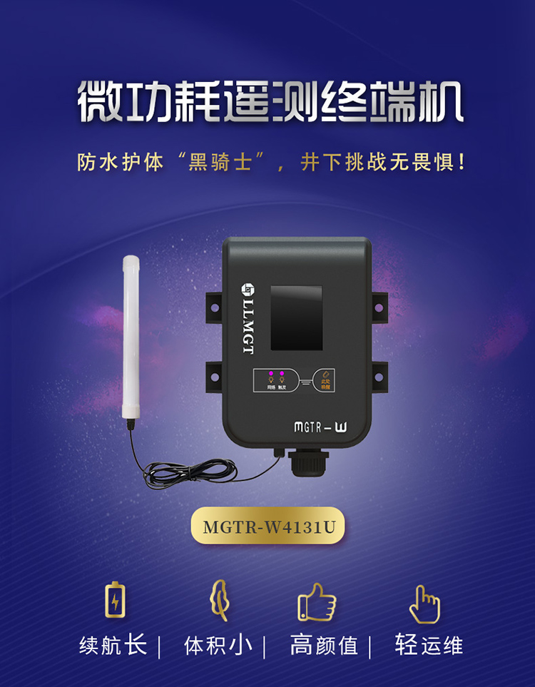 微功耗遙測終端機(jī)(MGTR-W4131U)防水護(hù)體黑騎士，井下挑戰(zhàn)無畏懼。具有續(xù)航長、體積小，高顏值、輕運維的特點。