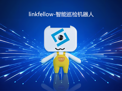 運(yùn)維新力量：“小林”linkfellow巡檢機(jī)器人，助力智能運(yùn)維新升級！