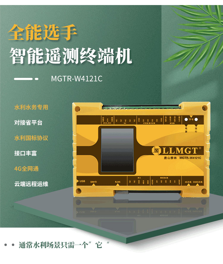 全能選手——智能遙測終端機MGTR-W4121C，廣泛適用于灌區渠道流量監測、水庫安全監測以及水資源取水計量等多樣化水利應用場景。
