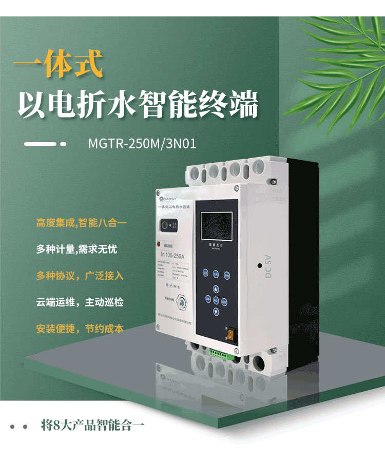 高度集成的一體式以電折水智能終端，巧妙融合八大產品智能于一體，不僅能實現電量、水量、液位、壓力等關鍵數據的精準計量，而且完全滿足水利行業的標準通信規約。該產品支持無障礙對接省平臺，配合柳林e拍云平臺，實現云端運維，極大地提升了運營效率和管理便利性。