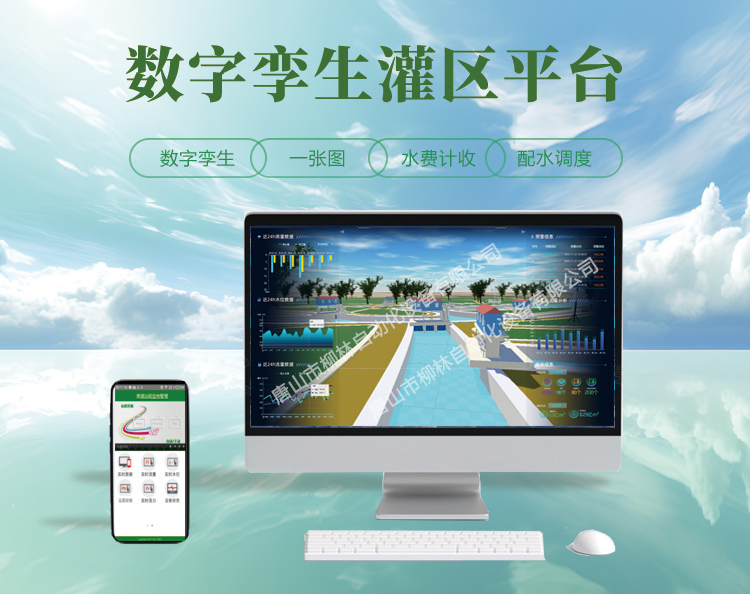數字孿生灌區平臺