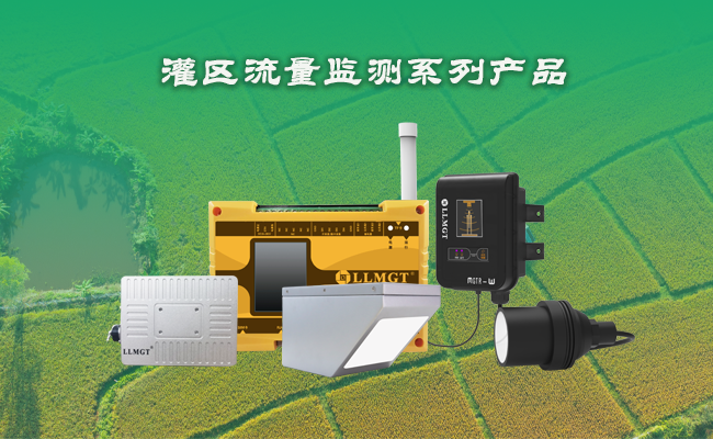 灌區流量監測設備