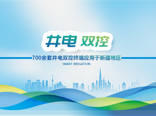 700套“智能卡”井電雙控遙測終端機在線守護新疆地下“生命之源”