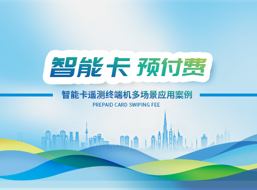 智能卡遙測終端機賦能多行業場景, 創新應用多元化！