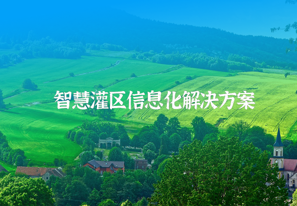 灌區信息化解決方案