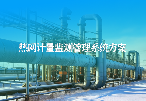 熱網(wǎng)監(jiān)測(cè)計(jì)量