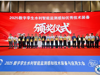 2025數(shù)字孿生水利智能監(jiān)測感知技術(shù)裝備與應(yīng)用大會圓滿落幕