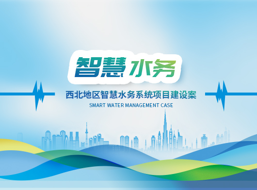 新建某縣智慧水務系統新升級：能預判、會聽話、秒響應”的智慧“水管家”上崗！