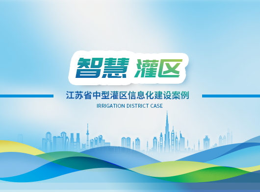 動(dòng)態(tài)感知、智慧決策！江蘇省某中型灌區(qū)數(shù)字孿生賦能16座泵閘站精準(zhǔn)“喝水”！