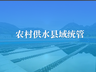 農(nóng)村供水縣域統(tǒng)管系統(tǒng)該如何建設(shè)？