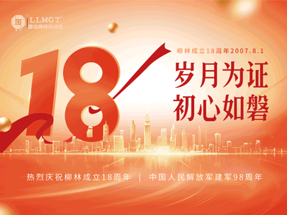 感恩相伴十八年，匠心筑夢再出發(fā)——熱烈祝賀柳林成立18周年！