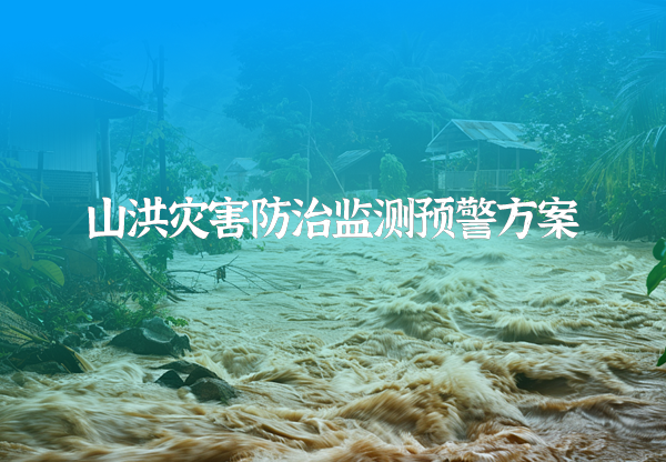 山洪災(zāi)害防治監(jiān)測預(yù)警方案