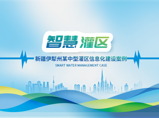 新疆伊犁州某中型灌區(qū)信息化項(xiàng)目建設(shè)經(jīng)驗(yàn)總結(jié)