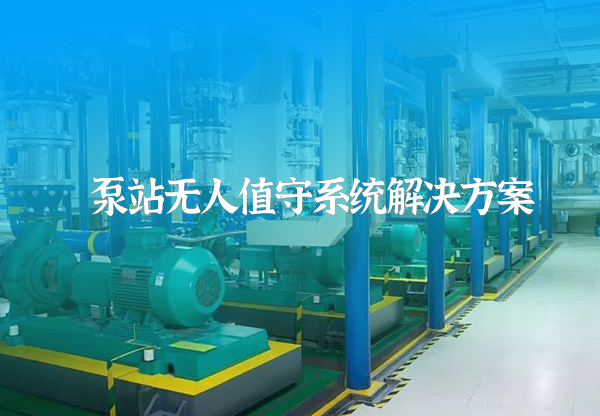 泵站無人值守系統方案