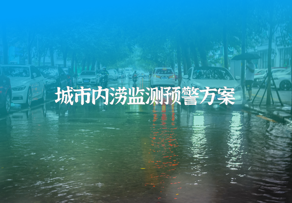 城市內澇監(jiān)測預警方案