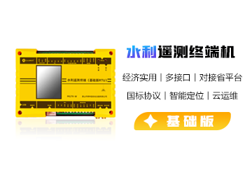 水利遙測(cè)終端機(jī)（基礎(chǔ)版）