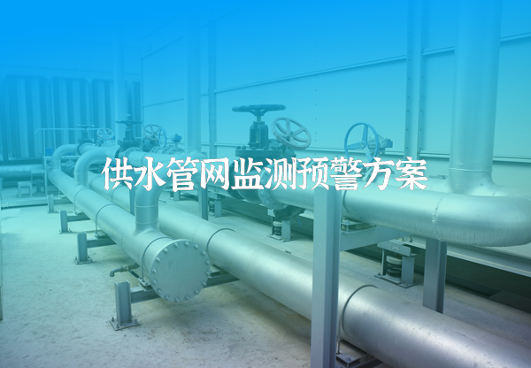供水管網(wǎng)監(jiān)測預警方案